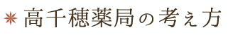 高千穂薬局の考え方