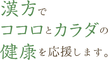 漢方で、ココロとカラダの健康を応援します。