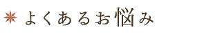 よくあるお悩み