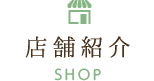 店舗紹介